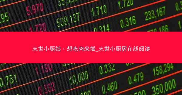 末世小厨娘，想吃肉来偿_末世小厨房在线阅读