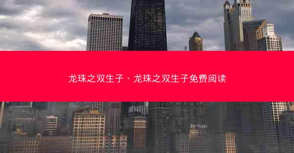 龙珠之双生子、龙珠之双生子免费阅读