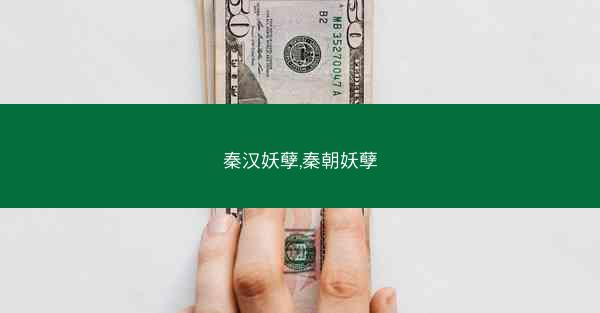 秦汉妖孽,秦朝妖孽