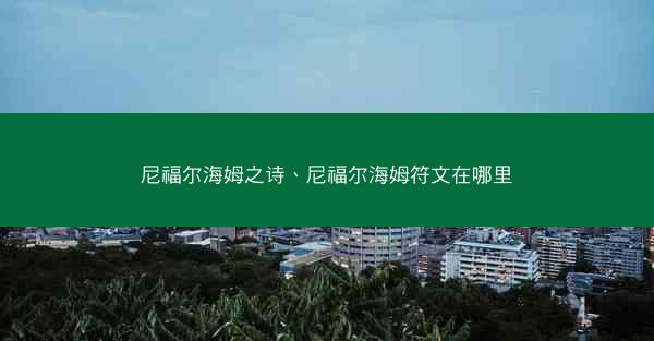 尼福尔海姆之诗、尼福尔海姆符文在哪里