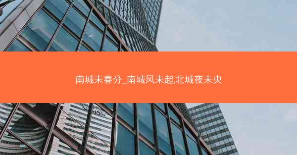 南城未春分_南城风未起,北城夜未央