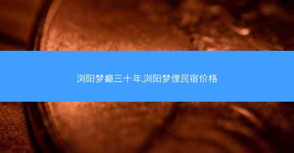 浏阳梦癫三十年,浏阳梦俚民宿价格