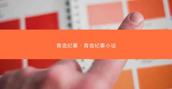 青诡纪事、青诡纪事小说