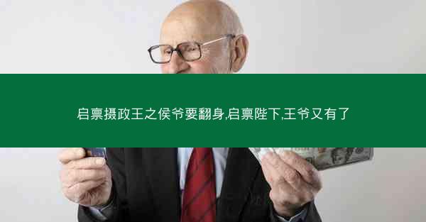 启禀摄政王之侯爷要翻身,启禀陛下,王爷又有了