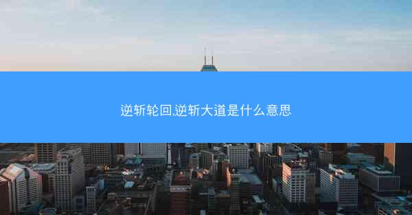 逆斩轮回,逆斩大道是什么意思