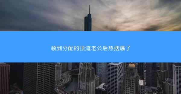 领到分配的顶流老公后热搜爆了