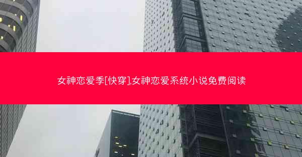 女神恋爱季[快穿],女神恋爱系统小说免费阅读
