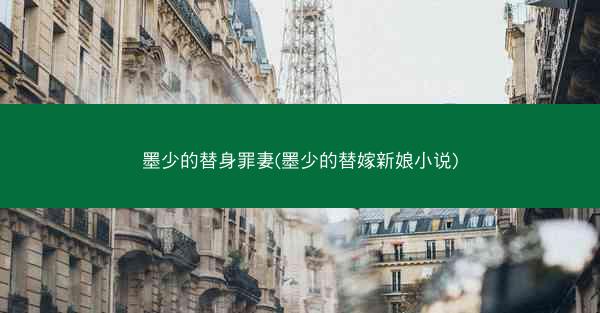 墨少的替身罪妻(墨少的替嫁新娘小说)
