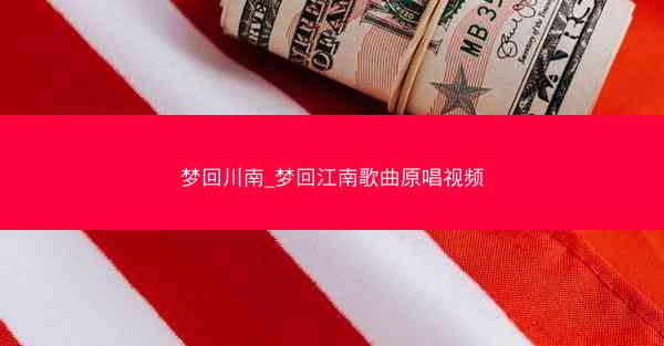 梦回川南_梦回江南歌曲原唱视频