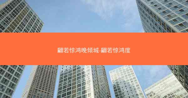 翩若惊鸿晚倾城-翩若惊鸿度