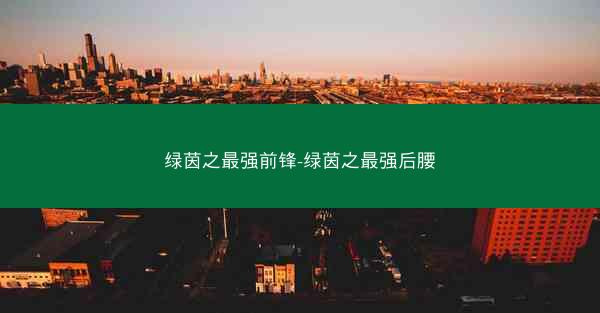 绿茵之最强前锋-绿茵之最强后腰