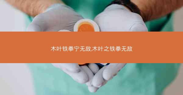 木叶铁拳宁无敌,木叶之铁拳无敌