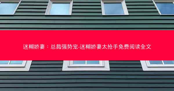 迷糊娇妻:总裁强势宠-迷糊娇妻太抢手免费阅读全文 迷糊娇妻:总裁强势宠-迷糊娇妻太抢手免费阅读全文
