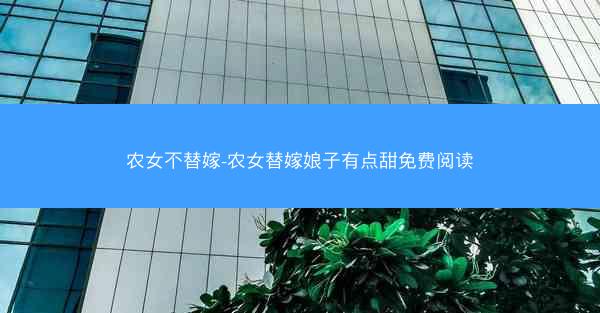 农女不替嫁-农女替嫁娘子有点甜免费阅读