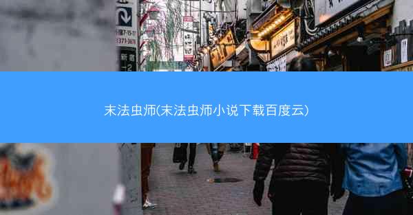 末法虫师(末法虫师小说下载百度云)