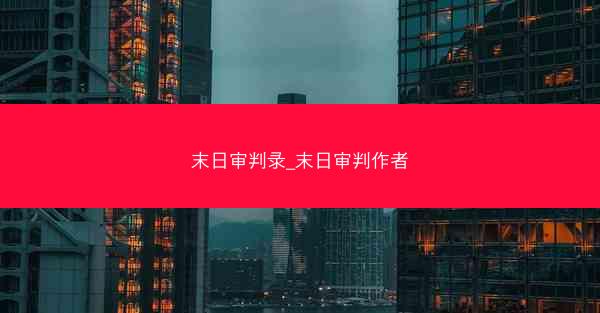 末日审判录_末日审判作者