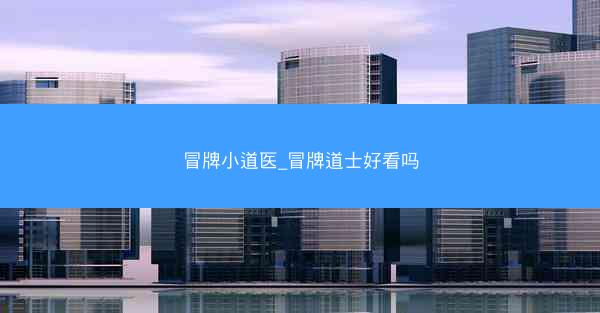 冒牌小道医_冒牌道士好看吗