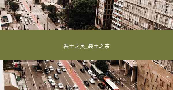 裂土之灵_裂土之宗