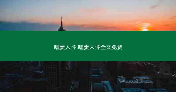 暖妻入怀-暖妻入怀全文免费