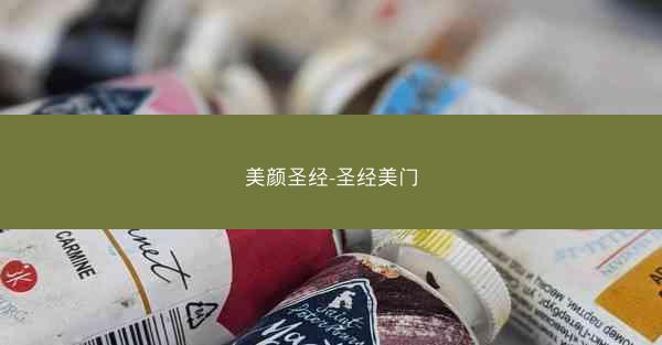 美颜圣经-圣经美门