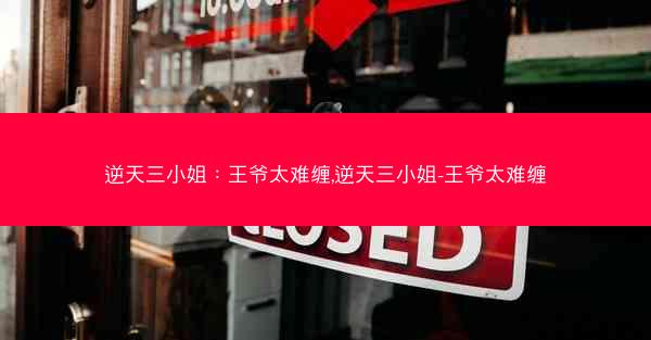 逆天三小姐：王爷太难缠,逆天三小姐-王爷太难缠