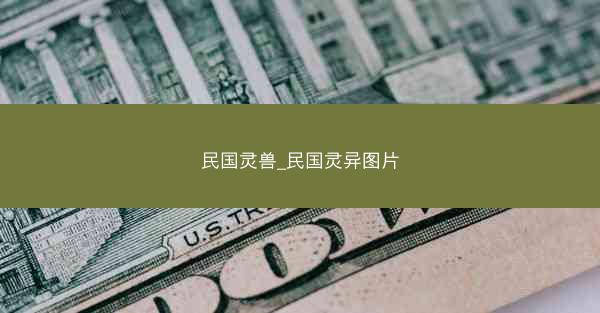 民国灵兽_民国灵异图片