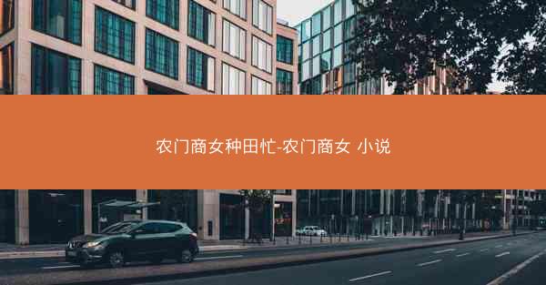 农门商女种田忙-农门商女 小说