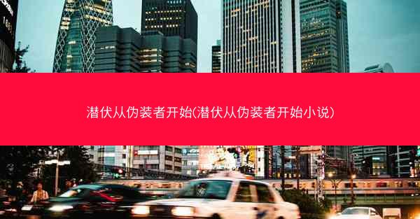 潜伏从伪装者开始(潜伏从伪装者开始小说)