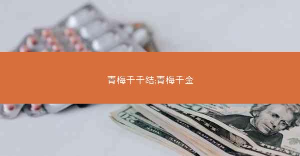 青梅千千结;青梅千金