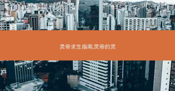 灵帝求生指南,灵帝的灵