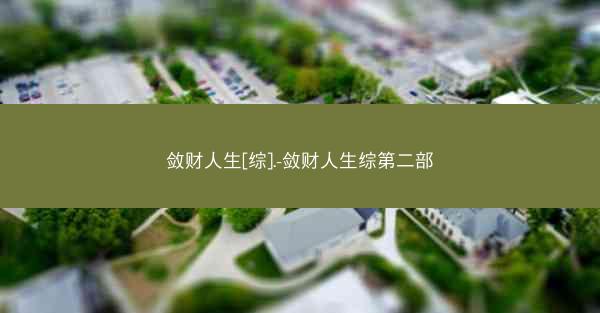 敛财人生[综].-敛财人生综第二部