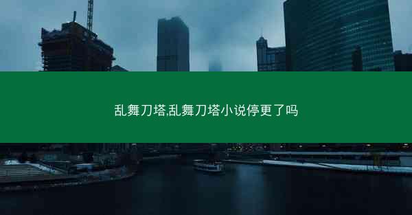 乱舞刀塔,乱舞刀塔小说停更了吗