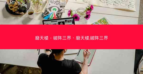 磨天楼，破阵三界、磨天楼,破阵三界