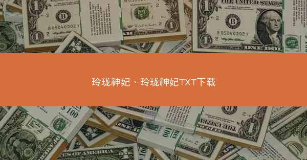 玲珑神妃、玲珑神妃TXT下载