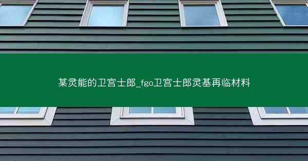 某灵能的卫宫士郎_fgo卫宫士郎灵基再临材料