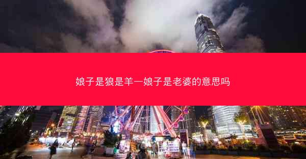 娘子是狼是羊—娘子是老婆的意思吗