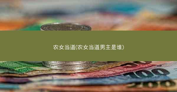 农女当道(农女当道男主是谁)