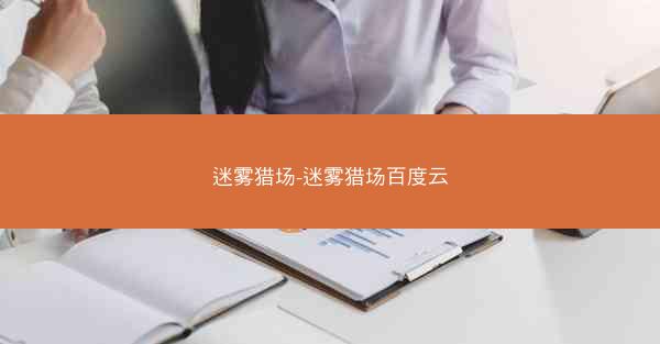 迷雾猎场-迷雾猎场百度云