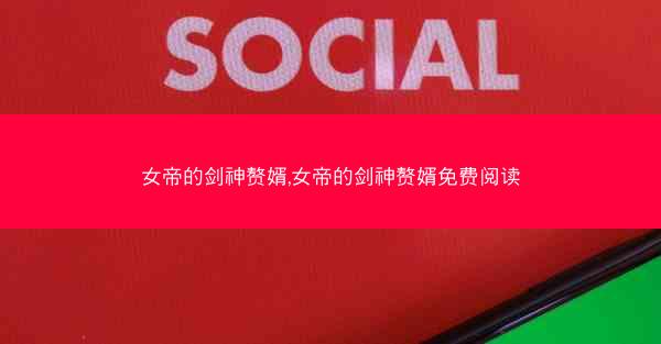 女帝的剑神赘婿,女帝的剑神赘婿免费阅读
