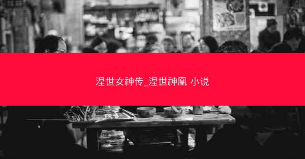 涅世女神传_涅世神凰 小说