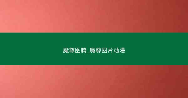 魔尊图腾_魔尊图片动漫