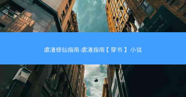 虐渣修仙指南-虐渣指南【穿书】 小说