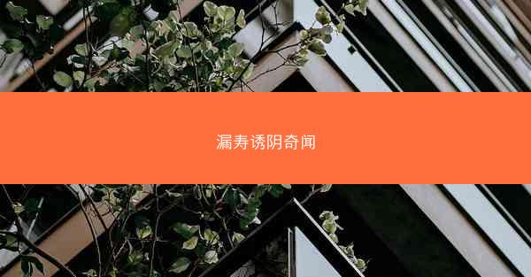 漏寿诱阴奇闻