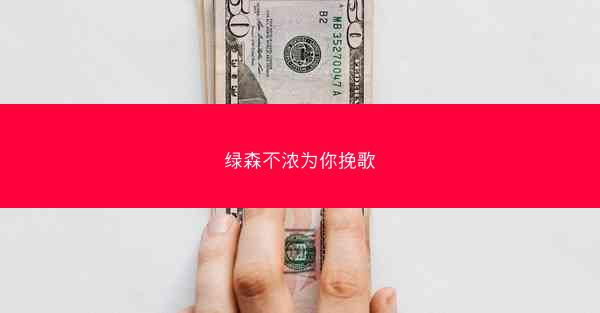 绿森不浓为你挽歌