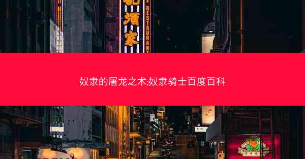 奴隶的屠龙之术;奴隶骑士百度百科