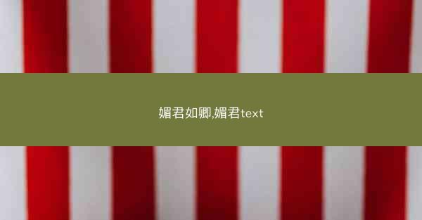 媚君如卿,媚君text