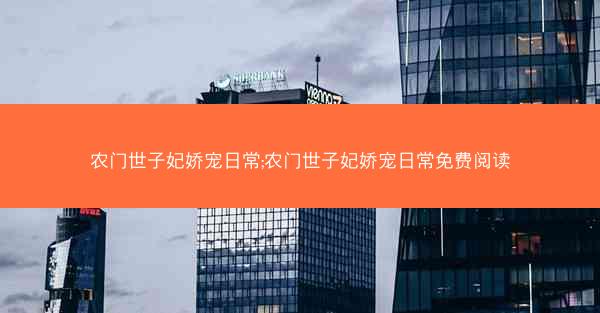 农门世子妃娇宠日常;农门世子妃娇宠日常免费阅读