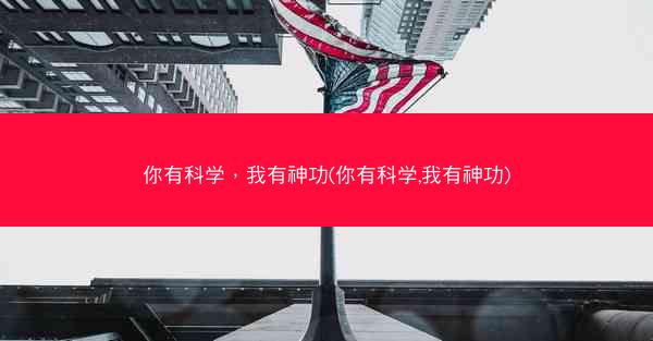 你有科学，我有神功(你有科学,我有神功)
