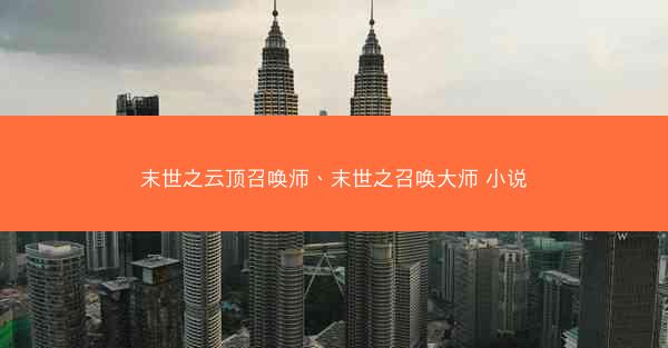末世之云顶召唤师、末世之召唤大师 小说