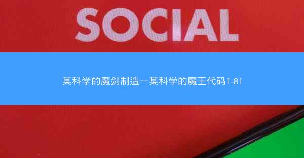 某科学的魔剑制造—某科学的魔王代码1-81